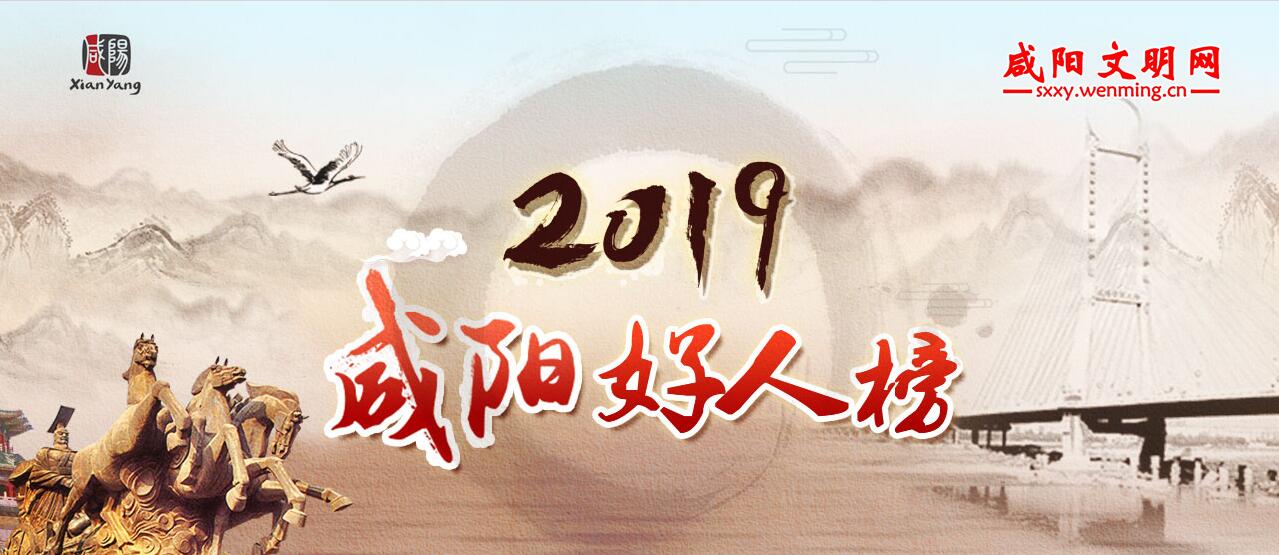 2019咸陽(yáng)好人榜