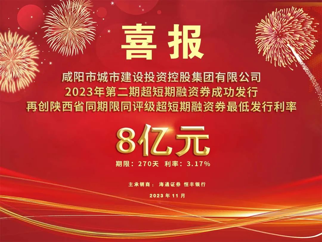 喜報(bào)！咸陽(yáng)市城投集團(tuán)2023年第二期超短期融資券8億元再創(chuàng)利率新低