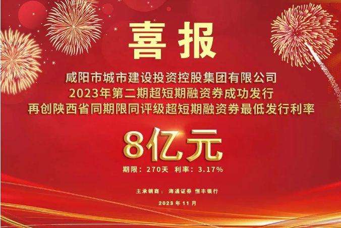 喜報(bào)！咸陽市城投集團(tuán)2023年第二期超短期融資券再創(chuàng)利率新低